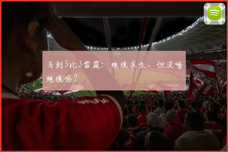 马刺3比3雷霆：绝境求生，但没啥绝境感？