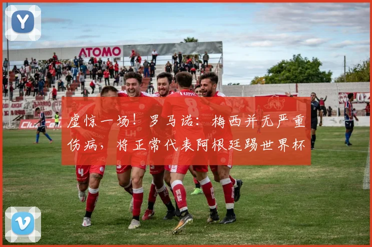 虚惊一场！罗马诺：梅西并无严重伤病，将正常代表阿根廷踢世界杯