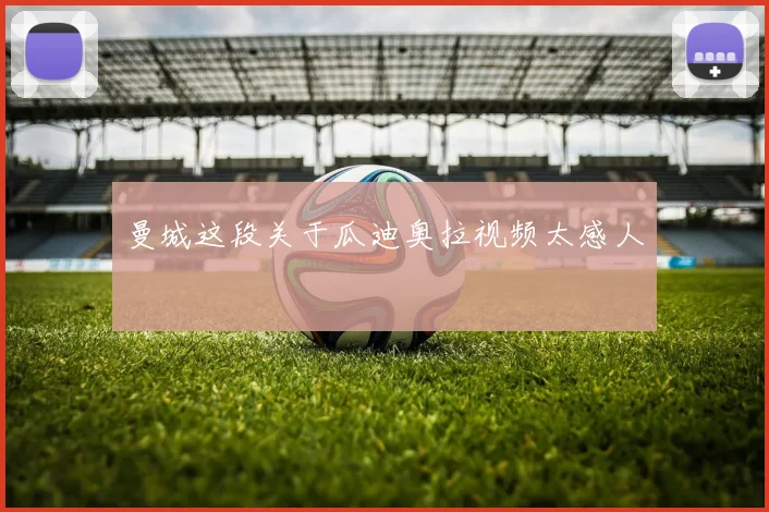 曼城这段关于瓜迪奥拉视频太感人