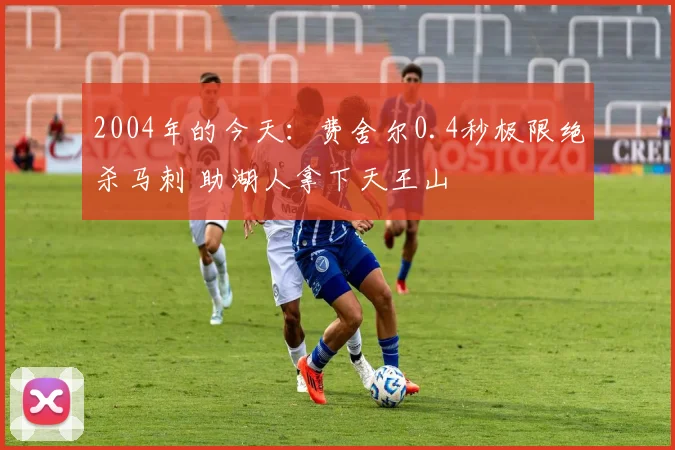 2004年的今天：费舍尔0.4秒极限绝杀马刺 助湖人拿下天王山